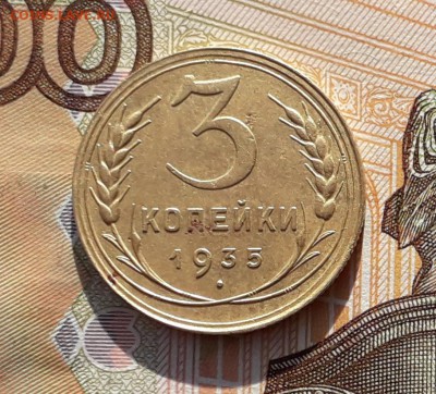 3 копейки 1935 старый тип до 29-01-2019 до 22-00 по Москве - 3 35 С Р