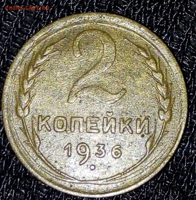 2 копейки 1936 м - IMG_20190127_102241