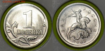 Браки на 1 копейке - 20031