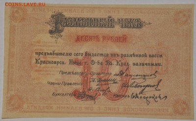 Красноярск Енисейск. общ-во, 10 руб, 1919; до 31.01 22-00М - 10r_a.JPG