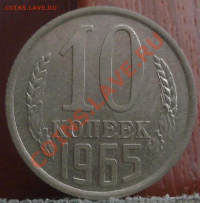 10 копеек 1965 отличная! до 22:00 06.06.11 по МСК. - DSC01437.JPG