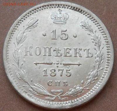 15 копеек 1875 СПБ HI - монеты 162