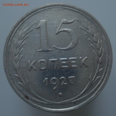 15 копеек 1927 года, реверс шт. А или шт. Б??? - DSC00369.JPG