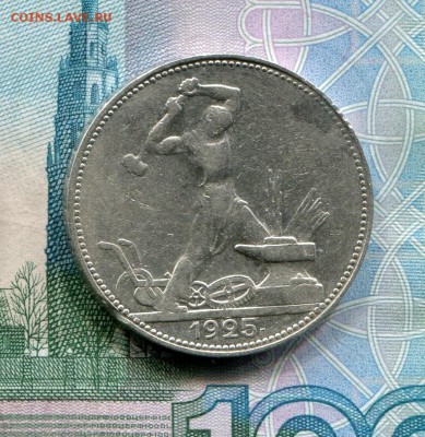 Полтинник 1925 до 29-01-2019 до 22-00 по Москве - 6 Р