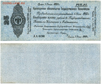 25 рублей 1919 Омск, Колчак - bon25r1919omsk