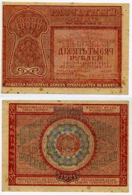 10 000 руб 1921 РСФСР - image1