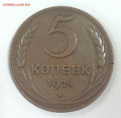 5 копеек 1924 года гурт рубчатый - IMG_6139.JPG