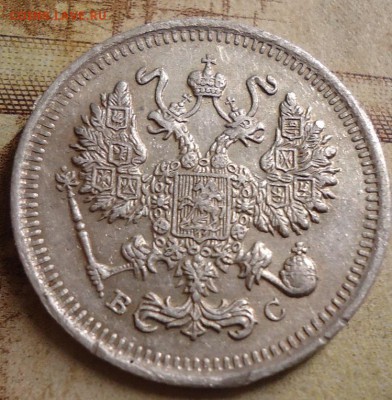 10 копеек 1915г. - DSC03216.JPG