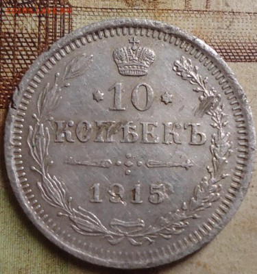 10 копеек 1915г. - DSC03215.JPG