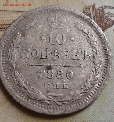 10 копеек 1880г. - DSC03217.JPG