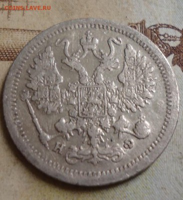 10 копеек 1881г. - DSC03220.JPG