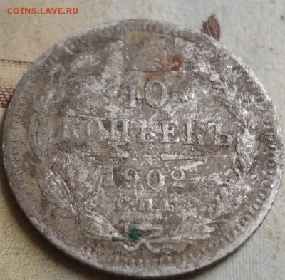 10 копеек 1902г. - DSC03221.JPG