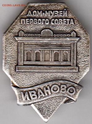 Знак Музей первого совета ИВАНОВО до 02.02.19 г. в 23.00 - 004