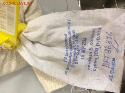 мешок 5 копеек 100 рублей ОПЕРУ 1 ЦБРФ , с 200 рублей - IMG-20181118-WA0000