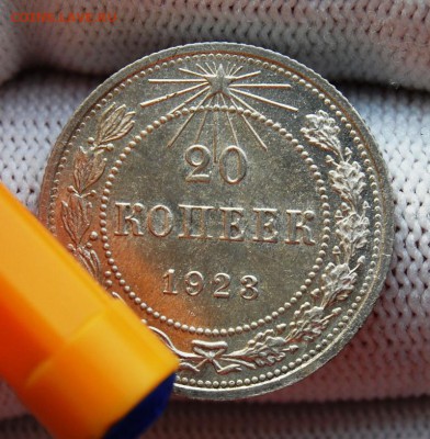 20 копеек 1923 года (№2). До 29.01.19 в 22.00 МСК - DSC_7436.JPG