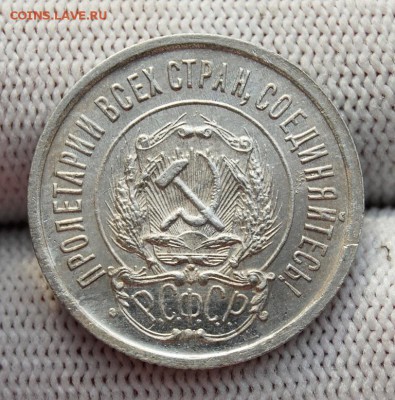 20 копеек 1923 года (№2). До 29.01.19 в 22.00 МСК - DSC_7419.JPG