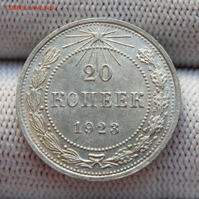 20 копеек 1923 года (№2). До 29.01.19 в 22.00 МСК - DSC_7403.JPG