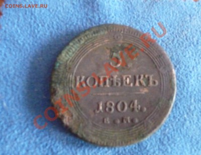 5 копеек кольцевик 1804 ЕМ - колцо2.JPG
