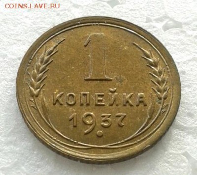 Копейка 1937г мешковая. до 31.01.19 - 2019-01-27 12.16.15