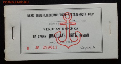Полная чековая книжка 1989 год Торгмортранс  Серия А - 20190119_115552