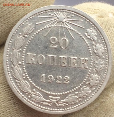 20 копеек 1922 года. РСФСР.до 29 января 22-00 - A75D73AA-8DBB-4098-87BA-7F89B20BE3D1
