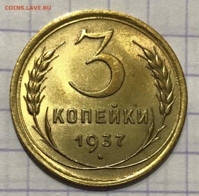 3 копейки, 1937 год. - 16547646-42B9-40B5-B012-EE6209B6492D