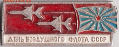 Знак. День воздушного флота СССР до 02.02.19 г. в 23.00 - 008