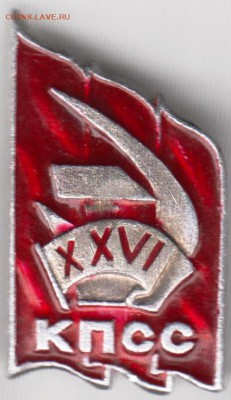 Знак. XXVI КПСС до 02.02.19 г. в 23.00 - 009