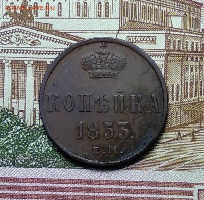 Копейка 1853 ЕМ до 31.01.2019 - IMG_20190127_150742