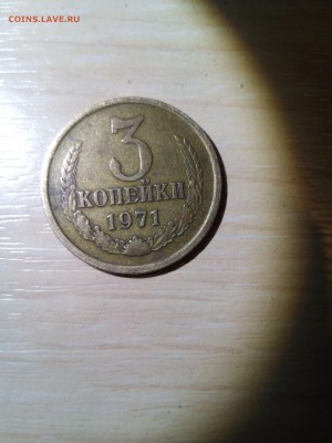 3 копейки 1971 года. Штемпель "2.3"  нечастая - 3 коп 1971 реверс
