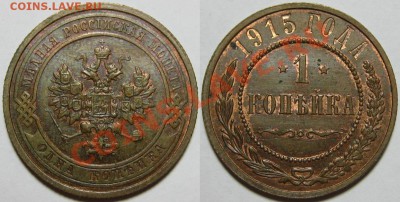1 копейка 1915! 07.06.2011 в 21:30 МСК. - 1 копейка 1915.JPG