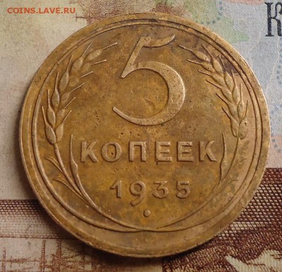 5 копеек 1935шт.2(1934)А - DSC03230.JPG