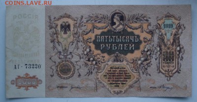 Д контора госбанка 5000 рублей 1919г три подряд - 1844.JPG