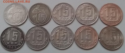 15 копеек 1932-57. До 29.01.19 в 22.00 - 20190127_161617