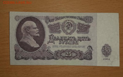 25 рублей 1961 до 2.02 - бона 25 1 1