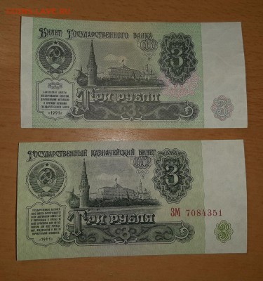 3 рубля 1961 и 1991 гг до 2 .02 - бона 3 61 91 2 1