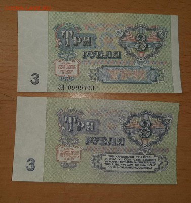 3 рубля 1961 и 1991 гг до 2 .02 - бона 3 61 91 2 2