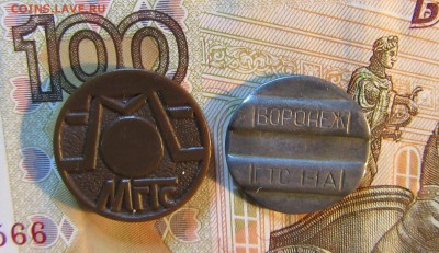 Жетоны 2 шт. телефон ГТС-1-1А ВОРОНЕЖ и МГТС - IMG_3813.JPG