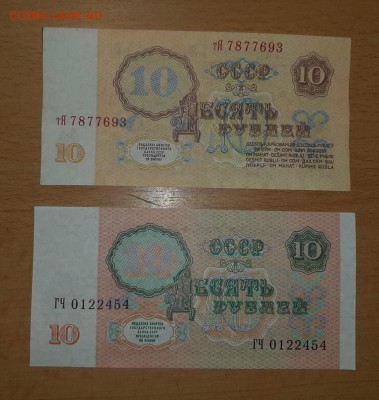 10 рублей 1961,1991 гг до 2.02 - бона 10 61 91 1 2