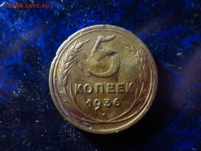 5 копеек 1936г.,до 02.02.в 22.00 - IMG_5071[1].JPG