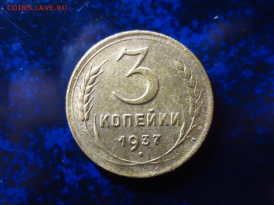 3 копейки 1937г.,до 02.02.в 22.00 - IMG_5074[1].JPG