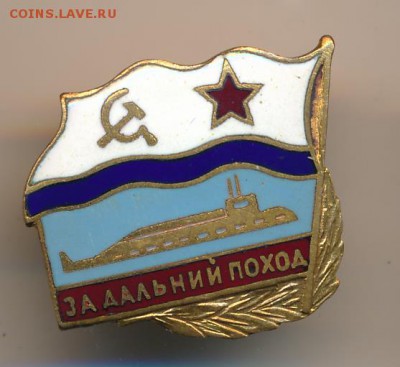 Знак за дальний поход ПЛ - 1039+