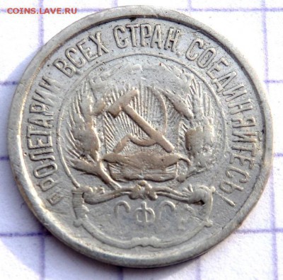 10 копеек 1921 года  до 29.01.2019 22-00 - P1270350.JPG