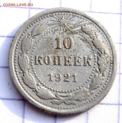 10 копеек 1921 года  до 29.01.2019 22-00 - P1270348.JPG