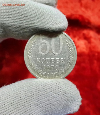 50 коп 1970 оценка подлинности и стоимости - 1