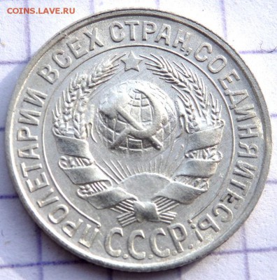 15 копеек 1928 года до 29.01.2019 22-00 - P1270347.JPG