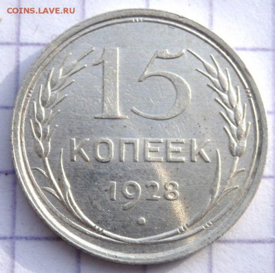 15 копеек 1928 года до 29.01.2019 22-00 - P1270346.JPG