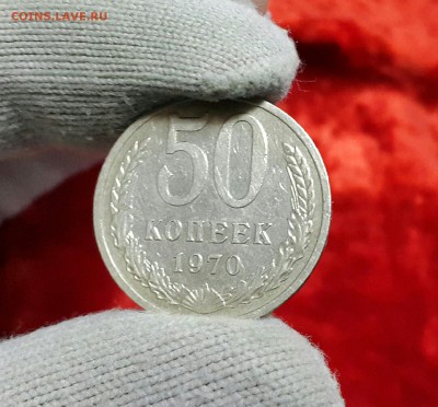 50 коп 1970 оценка подлинности и стоимости - 2