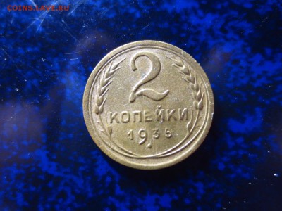 2 копейки 1935г.(старый герб),до 02.02.в 22.00 - IMG_5079[1].JPG