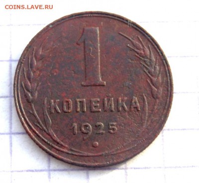 1 копейка 1925 года до 29.01.2019 22-00 - P1270337.JPG